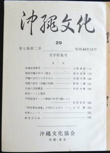 @kp029◆超希少本◆◇『 沖縄文化 29号 』文学特集号 ◇◆ 沖縄文化協会 昭和45年 (昭和44年12月?)