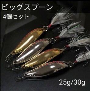 ★未使用 ビッグ スプーン 25g 30g 4個セット サクラマス ヒラメ ブラックバス 青物 シーバス ルアー メタル ジグ ソルト ナマズ トラウト 