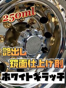 ホワイトギラッチ 艶出し 時短 メンテナンス 磨き アルコア メッキ ホイール 鏡面仕上げ ケミカル ポリッシュ 拭き取りらくらく (^^)