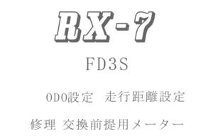 RX-7 FD3S ODO再設定 走行距離再設定 返送送料