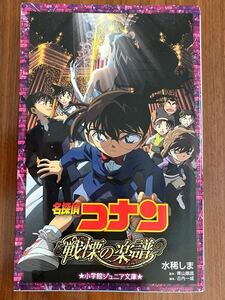 ★美品★ 名探偵コナン 戦慄の楽譜　小学館ジュニア文庫　水稀しま　児童書