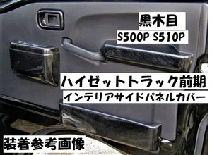 売切り　ハイゼットトラック前期　S500P　S510P　インテリアサイドパネルカバー　8P　黒ウッド調　黒木目　内装パネル　ドア内張り　