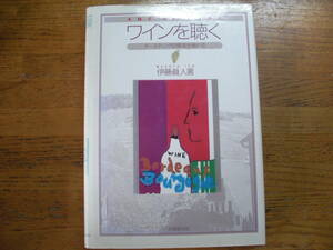 ●伊藤眞人★ワインを聴く テースティングの奥義を極める＊学習研究社 初版(単行本) 送料\210