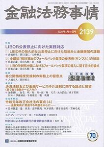 [A11364059]金融法務事情 2020年 6/10 号 [雑誌]