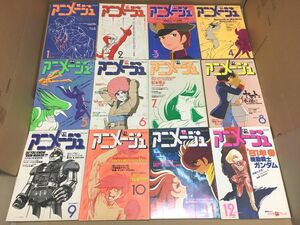 古本 アニメージュ 1980 12冊 80年代 当時物 80 