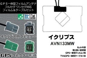 GPS一体型フィルム & GPS一体型ケーブル セット イクリプス ECLIPSE DTVF01 同等 アンテナ AVN133MW 地デジ ワンセグ フルセグ ナビ