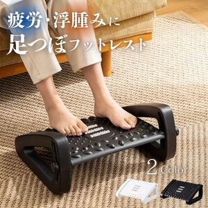 【2色から選択】【※購入後メッセージ下さい】 フットレスト ツボ押し付き 足置き台 全2色 デスク下 足置き マッサージ ツボ押し 