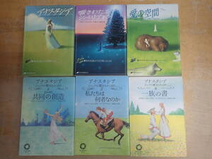 s④e　アナスタシア ロシアの響きわたる杉シリーズ　まとめて6冊セット　響きわたるシベリア杉/一族の書/愛の空間/共同の創造