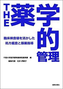 [A11348597]THE薬学的管理 -臨床検査値を活用した処方鑑査と服薬指導-