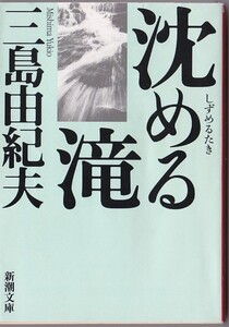 ★文庫 沈める滝 [新潮文庫] 三島由紀夫 (著)