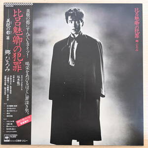 00897【LP 帯付】「郷ひろみ / 比呂魅卿の犯罪 -美貌の都編- / 28AH1516」