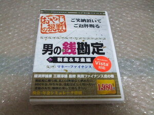 PCソフト 男の銭勘定 税金&年金編 汚れあり未開封 ジャンク