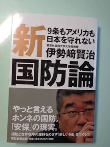 新国防論　9条もアメリカも日本を守れない　伊勢崎賢治著