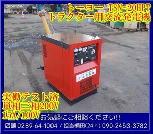 トーヨー:交流発電機:ブラシレス:トラクター用:PTO駆動:接続テスト済み:単相:三相:200V:100V:栃木:配送可:TSN-20HPT:HIKOUSEN