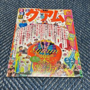 るるぶ　グアム　’１６　ちいサイズ　送料無料　