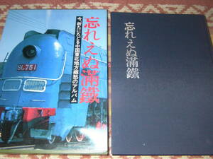 忘れえぬ満鉄 今、新たにたどる中国東北地方郷愁のアルバム　時を経て甦る、南満州鉄道の栄光と風雪の軌跡。世界文化社