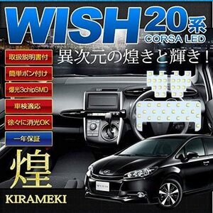 トヨタ ウィッシュ 20系 ZGE2# 専用設計 LED ルームランプセット 【車検対応】【 取説・専用工具付】 TOYOTA W