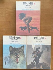 白土三平「狼小僧」全3巻　小学館文庫　初版　鬼影城落城併載