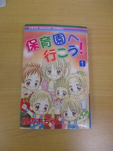 IC0781 保育園へ行こう　第1巻　2005年8月17日発行　集英社　RIBON　MASUCOT　COMIC　樫の木ちゃん