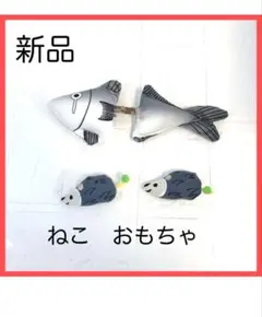 ネコCatおもちゃ3点セット(魚•ねこ)一人遊びSNS映え☆高品質マタタビ棒付き