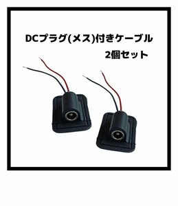 【ネコポス送料無料】DC12Ｖ プラグ付 ケーブル ２個セット メス コネクタ DCジャック DIY リード線 自作 ホビー 電子工作 パーツ