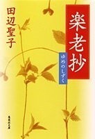 楽老抄―ゆめのしずく(集英社文庫)/田辺聖子■18096-40118-YBun