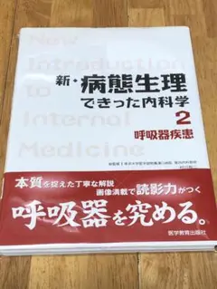 裁断済み 新・病態できった内科学2　呼吸器疾患