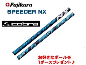 新品 cobra コブラ用スリーブとグリップ装着 フジクラ SPEEDER NX スピーダーNX 40/50/60/70 シャフト ボールプレゼント 送料無料