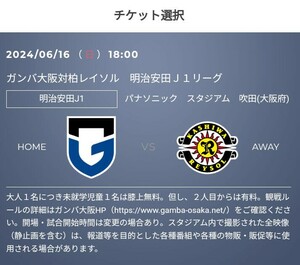 6/16(日) ガンバ大阪 vs 柏レイソル　優待チケット取得のURL　30%OFF