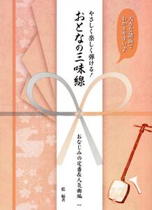 大きな譜面でわかりやすい やさしく楽しく弾ける!おとなの三味線 [おなじみの定番&人気曲編] 楽譜 新品