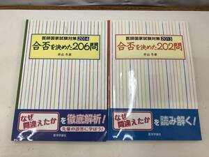 【Ｂ-2】　　医師国家試験対策 合否を決めた206問/202問 2冊セット