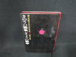 きのうの戦争、きょうの戦争　開高健全対話集成5　シミ有/DDZB