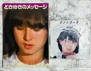 河合奈保子 写真集 / ときめきのメッセージ NAOKO ON TOUR 1981年 初版 ＋ EP レコード / コントロール 