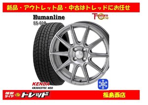 福島西 新品 スタッドレスタイヤホイール4本セット　ヒューマンライン SS-010 13インチ 4.0J 100/4H +45 ＆ ケンダ KR36 155/70R13 75Q