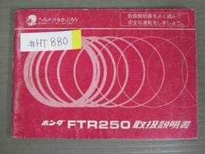 FTR250 MD17 配線図有 ホンダ オーナーズマニュアル 取扱説明書 使用説明書 送料無料