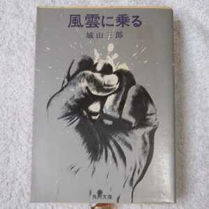 風雲に乗る (角川文庫) 城山 三郎 訳あり