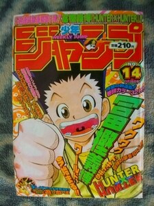 ハンター×ハンター HUNTER×HUNTER 新連載・第１回掲載 週刊少年ジャンプ１９９８年１４号 美品 ゴン キルア クラピカ 遊戯王 ONE PIECE