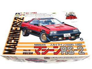 未組立 西部警察　日産 スカイライン2000RS TURBO マシーンRS-2　1/32　アオシマ