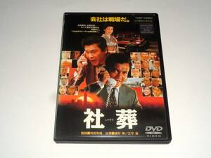 レンタル版DVD◆社葬/緒形拳 十朱幸代 佐藤浩市◆