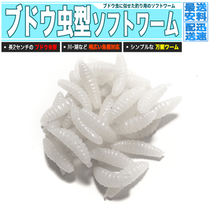 [ 送料0円 ] ぶどう虫ワーム 白色タイプ 50個 ブドウ虫 ブドウムシ 渓流釣り 川釣り 疑似餌 ルアー フィッシング 軽量で柔軟 リアルな質感