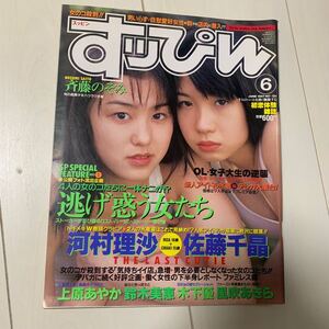 a95 すっぴん　1997/6　斉藤のぞみ 河村理沙 佐藤千晶 上原あやか 他 Suppin すッぴん