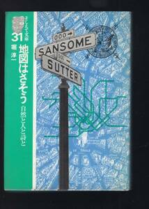 ☆『地図はさそう―自然と人と詩と』堀 淳一 (著)　単行本