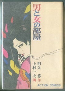 「男と女の部屋」　上村一夫/画　阿久悠/作　双葉社・アクションコミックス（B6判・厚冊）　初版　2色刷頁有・4色刷口絵