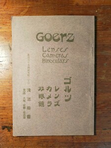 【送料無料】ゴルツ レンズ カメラ 双眼鏡（大正期 浅沼商会 スコープ クラシックカメラ 鏡玉 暗箱 目録 カタログ）