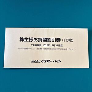 イエローハット株主優待券 油膜取りウォッシャー液引換券