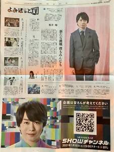 ♯桜井 翔☆新聞記事～SHOWチャンネル■送71