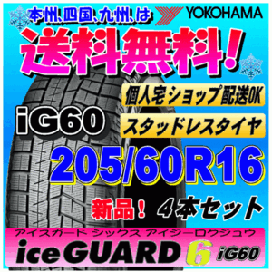 【送料無料】 ４本価格 ヨコハマ アイスガード6 iG60 205/60R16 96Q XL 新品スタッドレスタイヤ ice GUARD 個人宅 取付ショップ 配送OK