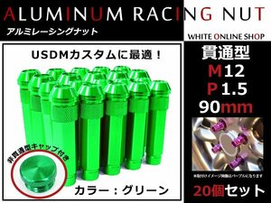 NSX NA1/2 貫通/非貫通 両対応☆カラー ロングレーシングナット 20本 M12 P1.5 【 90mm 】 グリーン ホイールナット