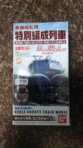 ♪Ｂトレ！　「旅の贈りもの」特別編成列車　３両セット　新品未開封♪