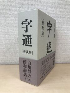 字通　普及版　白川静／著　平凡社